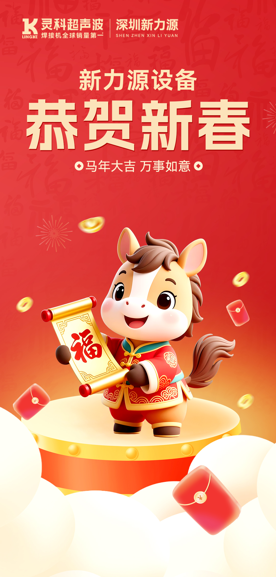 新年快樂！深圳新力源給您拜年啦